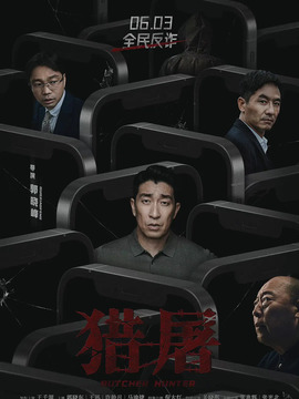 猎屠剧情介绍_纵横剧情网