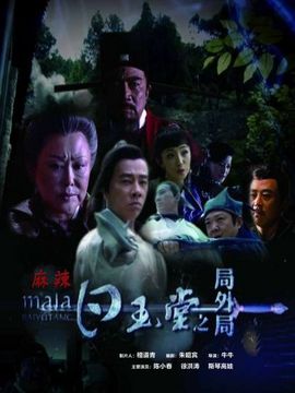 白玉堂之局外局剧情介绍_纵横剧情网