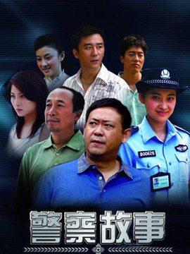 警察故事剧情介绍_纵横剧情网
