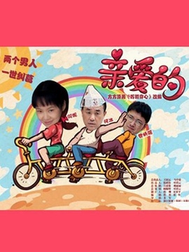 亲爱的剧情介绍_纵横剧情网
