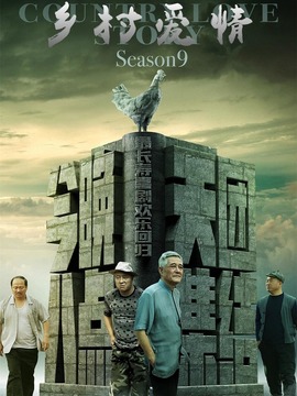 乡村爱情进行曲(下)剧情介绍_纵横剧情网