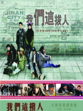 我们这拨人剧情介绍_纵横剧情网