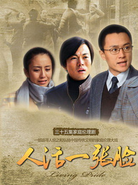 人活一张脸剧情介绍_纵横剧情网