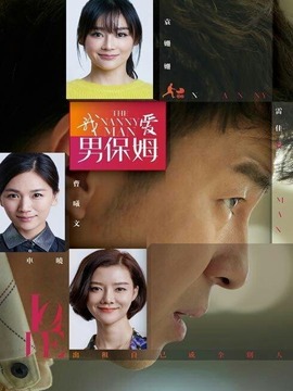 我爱男保姆剧情介绍_纵横剧情网