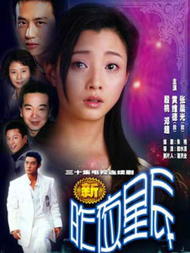 新昨夜星辰剧情介绍_纵横剧情网
