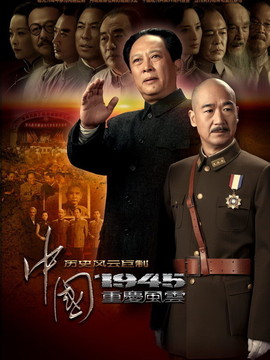 中国1945之重庆风云剧情介绍_纵横剧情网