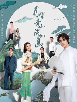 月里青山淡如画剧情介绍_纵横剧情网