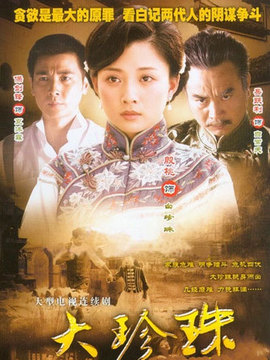 大珍珠剧情介绍_纵横剧情网