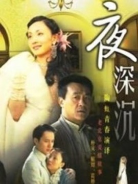 夜深沉剧情介绍_纵横剧情网
