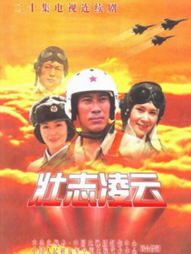 壮志凌云剧情介绍_纵横剧情网