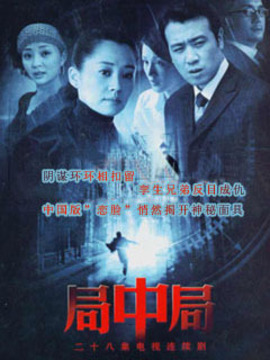 局中局剧情介绍_纵横剧情网