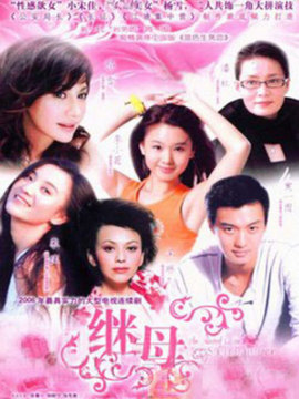 真情无限之继母剧情介绍_纵横剧情网