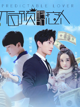 不可预料的恋人剧情介绍_纵横剧情网