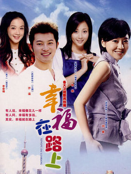 幸福在路上剧情介绍_纵横剧情网