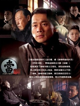 当铺剧情介绍_纵横剧情网