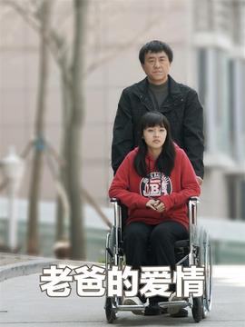老爸的爱情剧情介绍_纵横剧情网