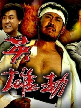 英雄劫剧情介绍_纵横剧情网