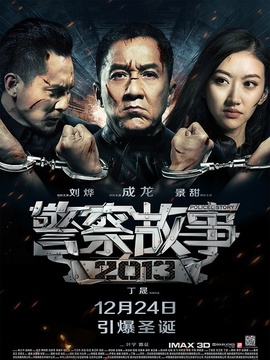 警察故事2013剧情介绍_纵横剧情网