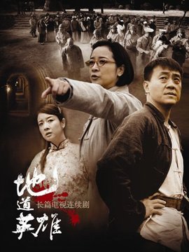 地道英雄剧情介绍_纵横剧情网