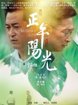 正午阳光剧情介绍_纵横剧情网