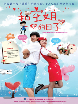 和空姐一起的日子剧情介绍_纵横剧情网
