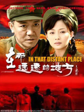 在那遥远的地方剧情介绍_纵横剧情网