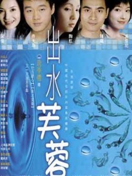 出水芙蓉剧情介绍_纵横剧情网