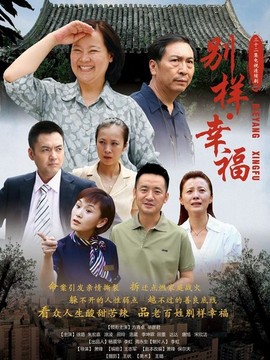 别样幸福剧情介绍_纵横剧情网