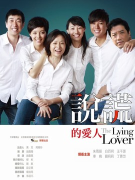 说谎的爱人剧情介绍_纵横剧情网