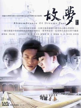 故梦剧情介绍_纵横剧情网