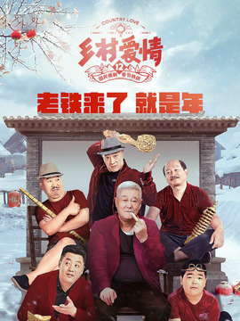 乡村爱情12剧情介绍_纵横剧情网