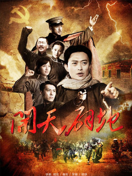 开天辟地剧情介绍_纵横剧情网