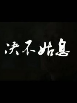 决不姑息剧情介绍_纵横剧情网