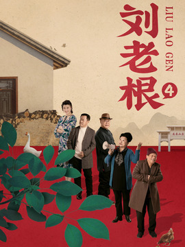 刘老根4剧情介绍_纵横剧情网