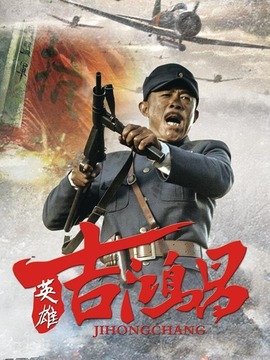 英雄吉鸿昌剧情介绍_纵横剧情网