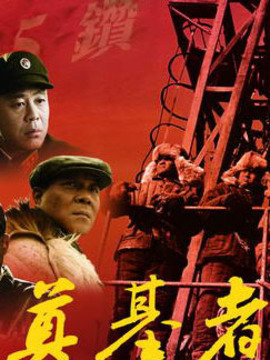 奠基者剧情介绍_纵横剧情网