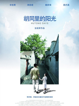 胡同里的阳光剧情介绍_纵横剧情网