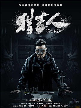猎毒人剧情介绍_纵横剧情网