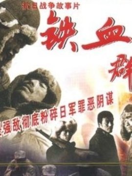 铁血群英剧情介绍_纵横剧情网