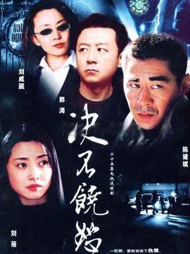 决不饶恕剧情介绍_纵横剧情网
