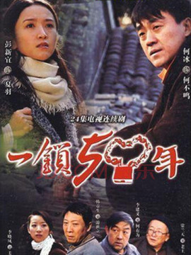 一锁五十年剧情介绍_纵横剧情网
