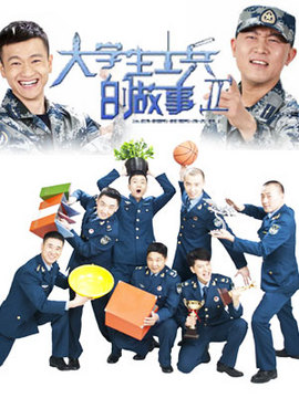 大学生士兵的故事2剧情介绍_纵横剧情网