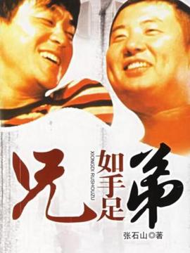 兄弟如手足剧情介绍_纵横剧情网