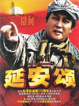 延安颂剧情介绍_纵横剧情网
