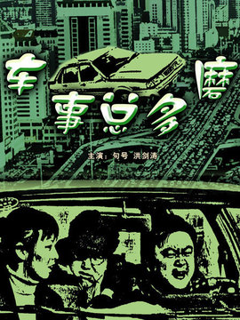 车事总多磨剧情介绍_纵横剧情网