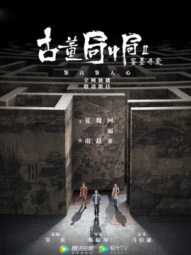 古董局中局之鉴墨寻瓷剧情介绍_纵横剧情网