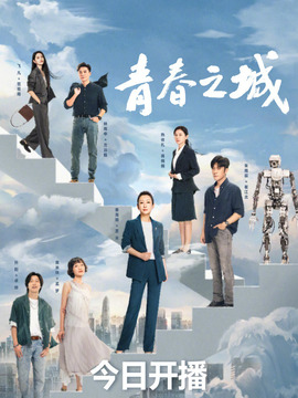 青春之城剧情介绍_纵横剧情网
