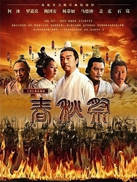 春秋祭剧情介绍_纵横剧情网