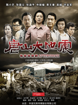 唐山大地震剧情介绍_纵横剧情网