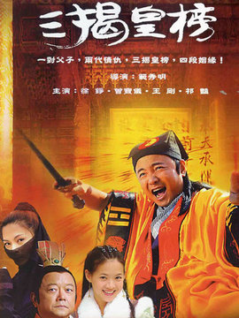 三揭皇榜剧情介绍_纵横剧情网